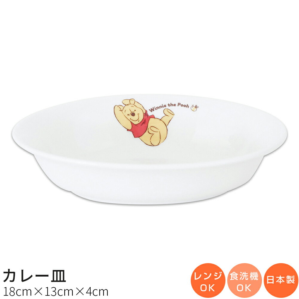 乐天商城 - 子供食器【くまのプーさん カレー皿】陶器 楕円皿 幼児用食器 レンジ対応 食洗機対応 日本製 男の子 女の子 キャラクター【金正陶器】