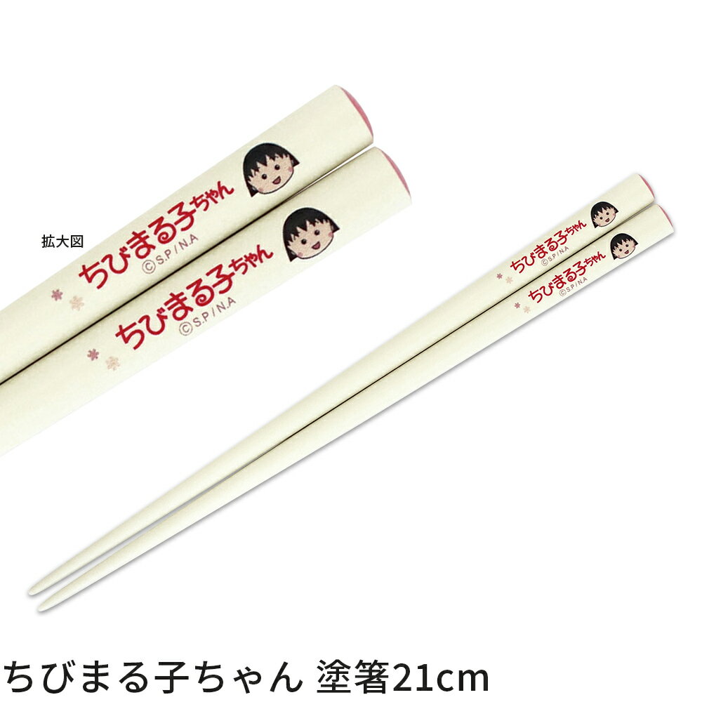 樂天商城 - 子供食器【ちびまる子ちゃん 塗箸21cm】 キャラクター 女子 かわいい おしゃれ 幼稚園【金正陶器】