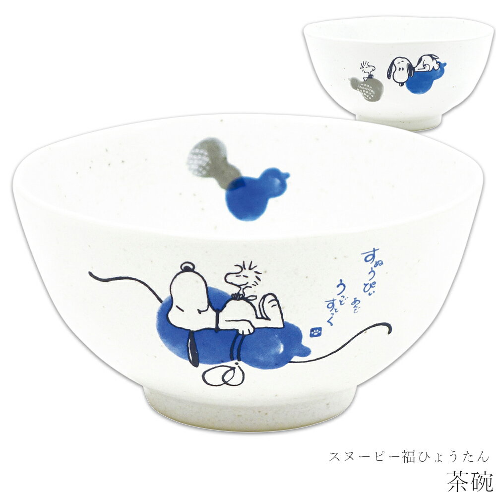『楽天スーパーSALE ほぼ全品 15%OFF』 【スヌーピー福ひょうたん 茶碗】おしゃれ かわいい 食器 レンジ・食洗機対応 日本製 キャラクター【金正陶器】...