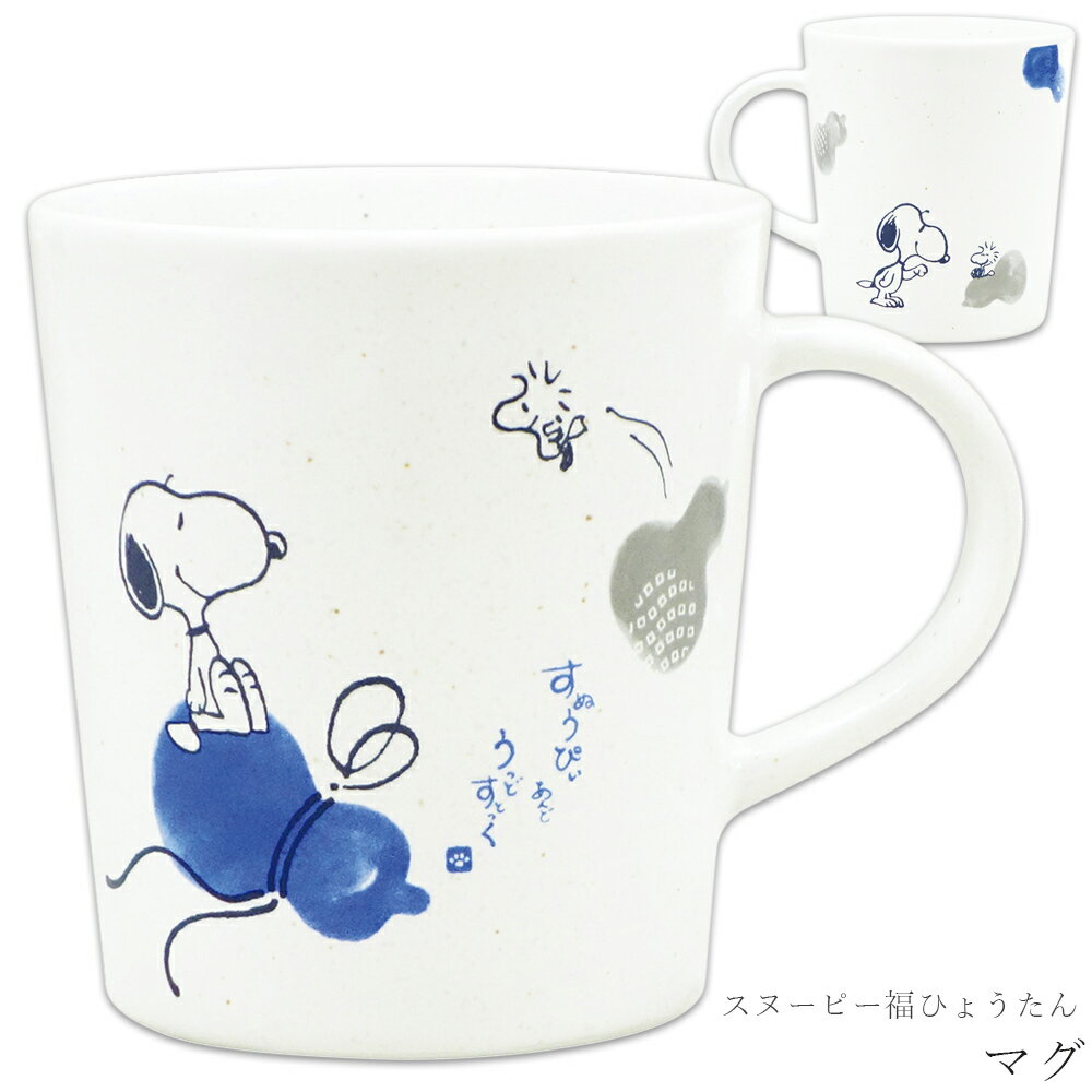 乐天商城 - 【スヌーピー福ひょうたん マグ】おしゃれ かわいい 食器 レンジ・食洗機対応 日本製 キャラクター【金正陶器】