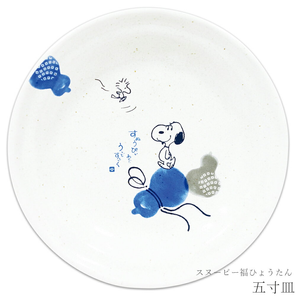乐天商城 - 【スヌーピー福ひょうたん 五寸皿】おしゃれ かわいい 食器 レンジ・食洗機対応 日本製 キャラクター【金正陶器】