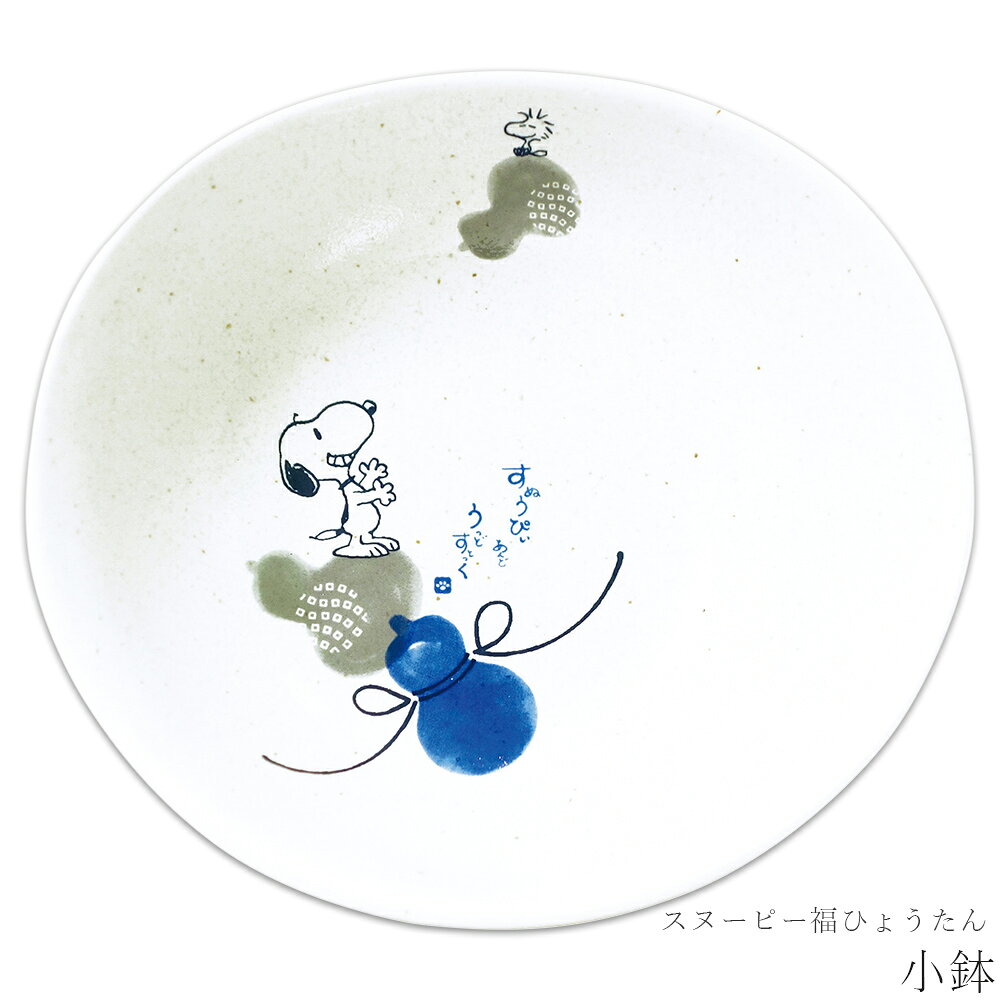 樂天商城 - 【スヌーピー福ひょうたん 小鉢】おしゃれ かわいい 食器 レンジ・食洗機対応 日本製 キャラクター【金正陶器】