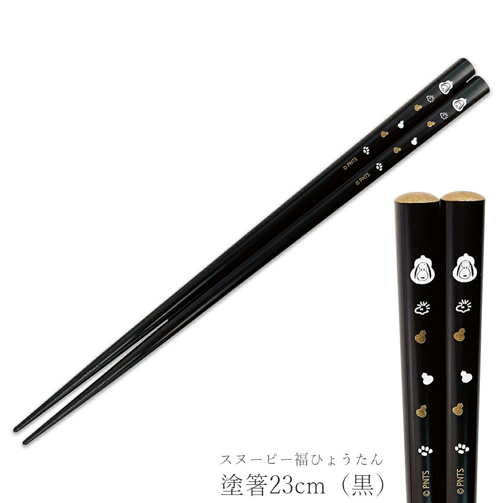 樂天商城 - 『スーパーSALE開催中』【スヌーピー福ひょうたん 塗箸23cm（黒）】おしゃれ かわいい 食器 日本製 キャラクター【金正陶器】