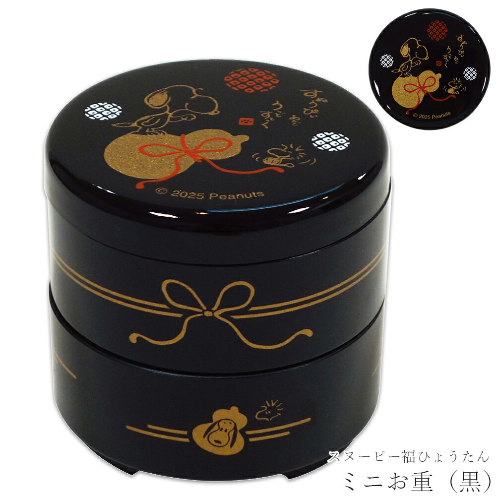 【スヌーピー福ひょうたん ミニお重（黒）】おしゃれ かわいい 食器 日本製 キャラクター【金正陶器】