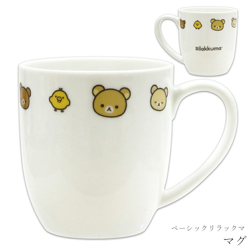 【ベーシックリラックマ マグ】 リラックマたちの表情が可愛い ベーシックなデザインの食器シリーズです。 ─┘─┘─┘─┘─┘─┘─┘─┘─┘─┘ 【商品詳細】 ■φ80×87mm ■磁器 ■特長 電子レンジ・食洗機対応 ■日本 同シリーズ商...
