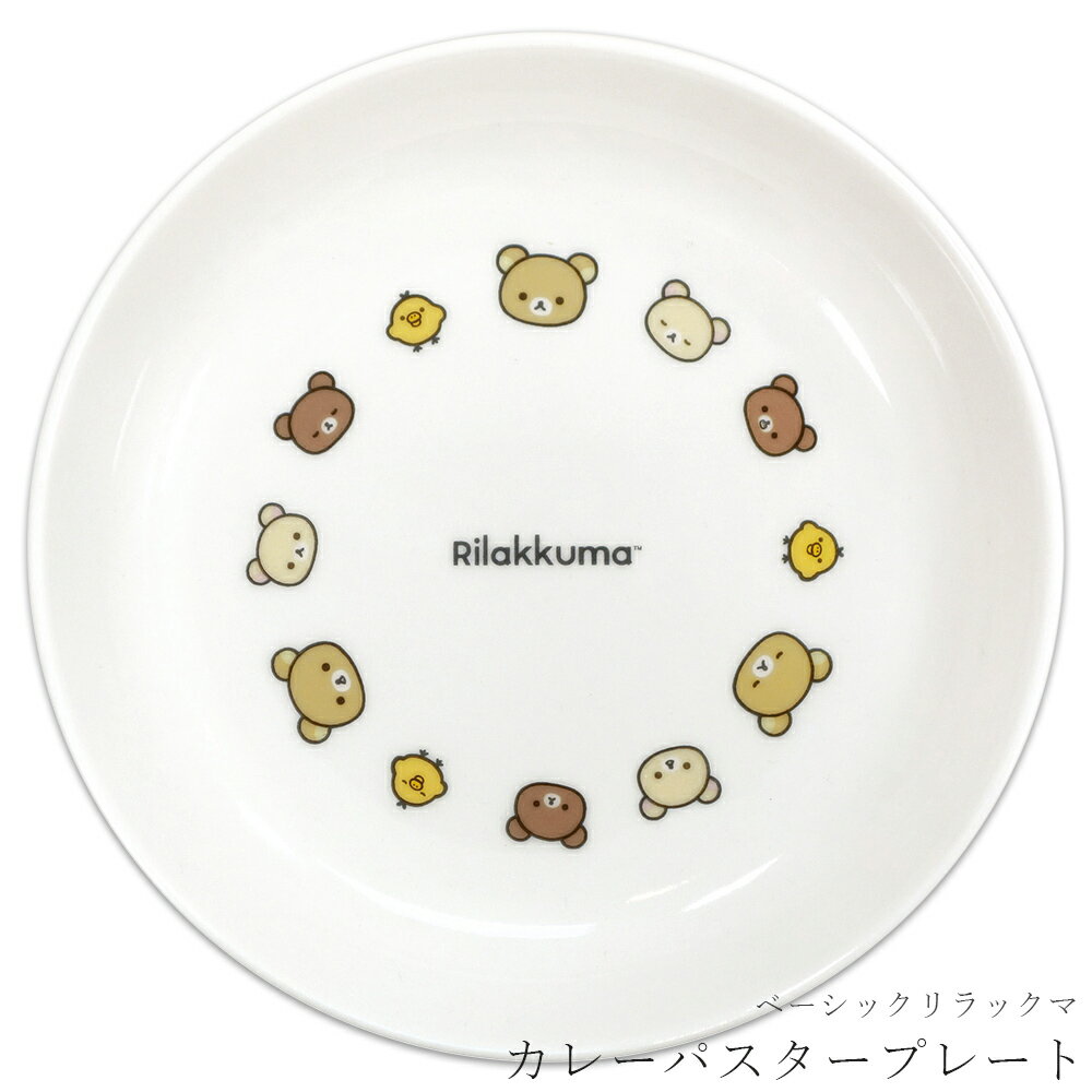楽天市場】リラックマ（皿・プレート｜食器）：食器・カトラリー