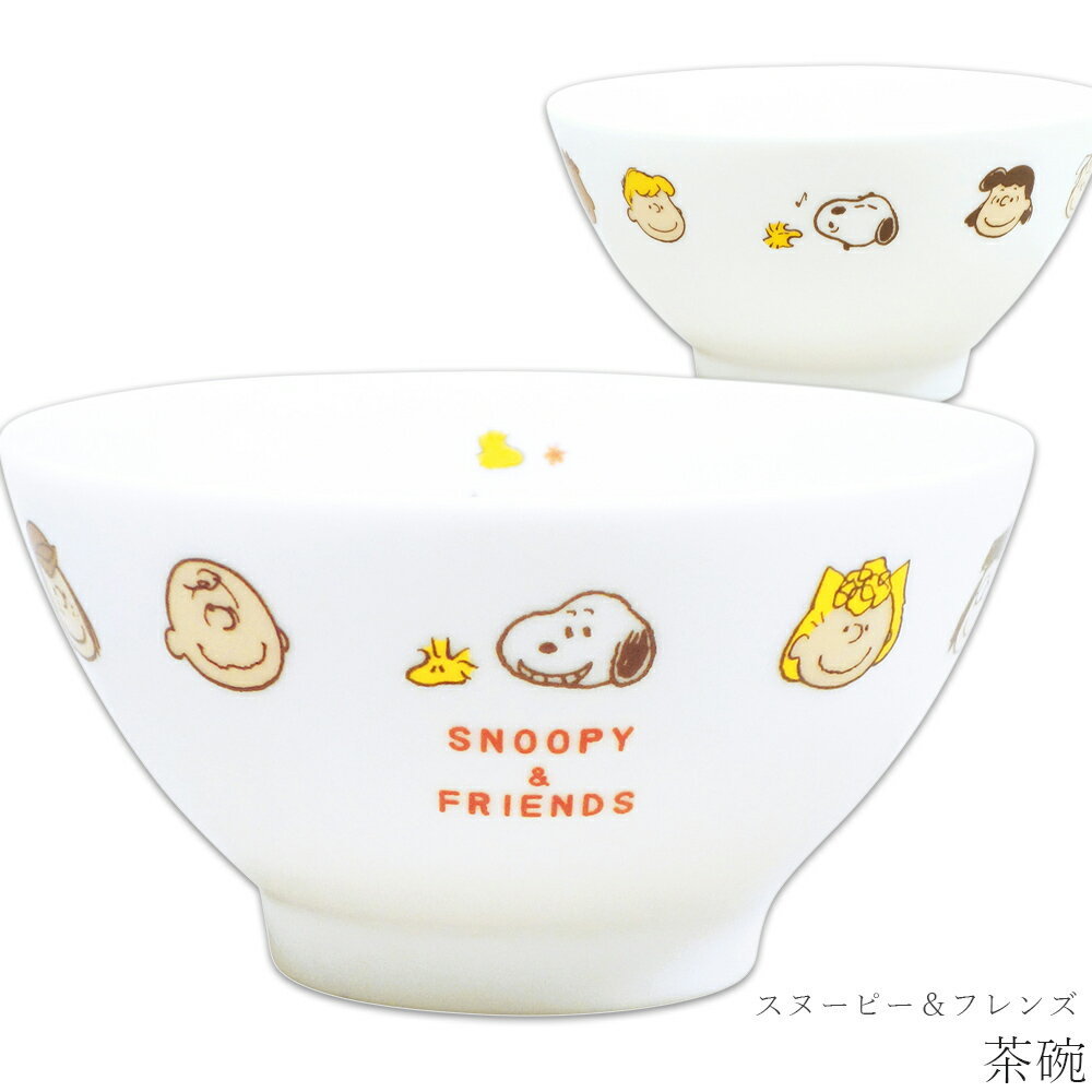 乐天商城 - 茶碗【スヌーピー スヌーピー＆フレンズ 茶碗】おしゃれ かわいい 食器 キャラクター【金正陶器】