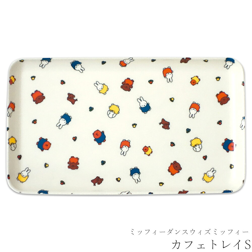 乐天商城 - トレー【ミッフィーダンスウィズミッフィー カフェトレイS】おしゃれ かわいい 食器 キャラクター【金正陶器】