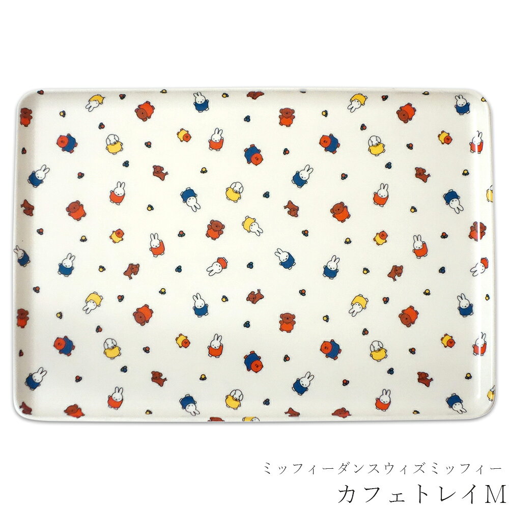 乐天商城 - トレー【ミッフィーダンスウィズミッフィー カフェトレイM】おしゃれ かわいい 食器 キャラクター【金正陶器】