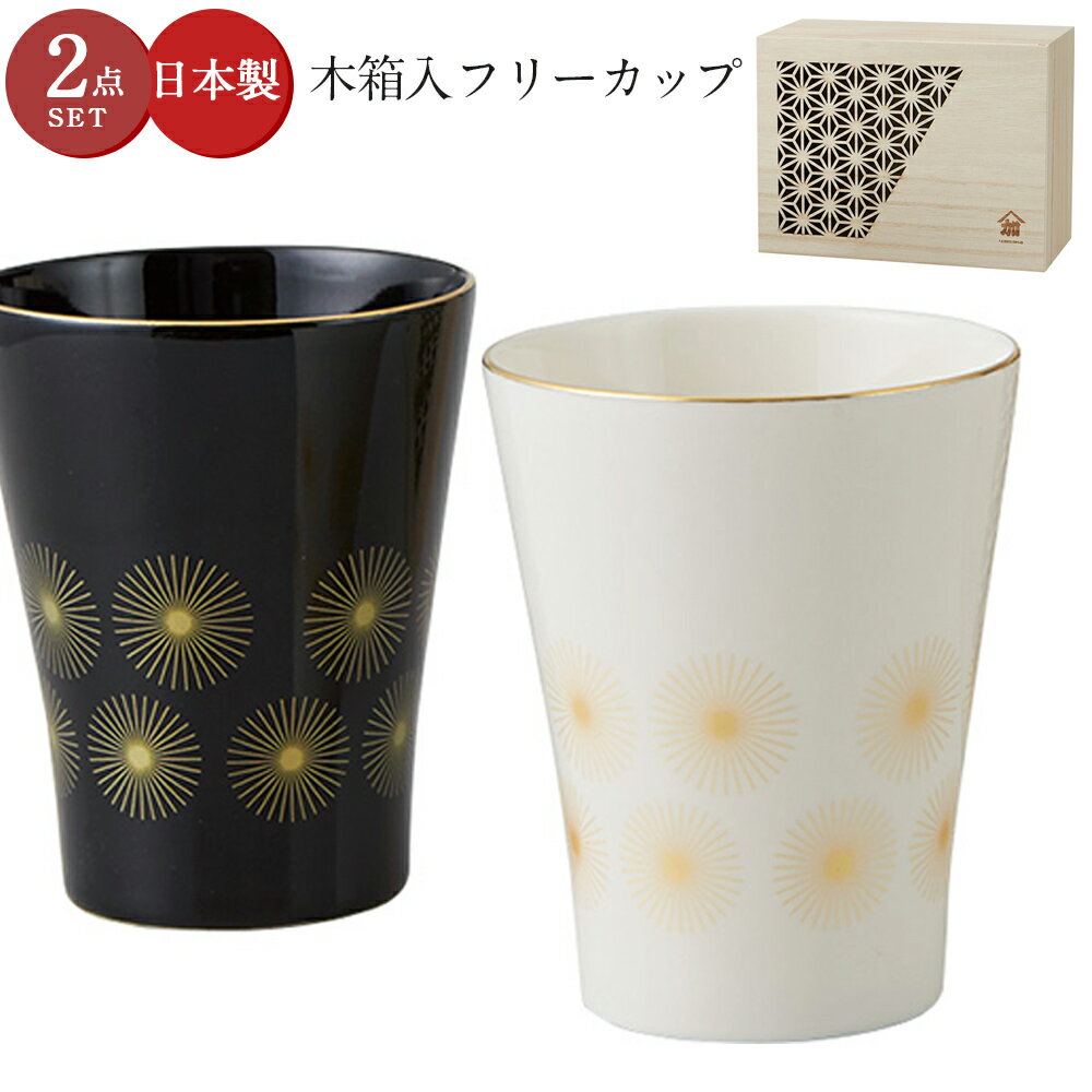 乐天商城 - タンブラー おしゃれ 和食器 2個セット 【華日和 木箱入フリーカップセット】日本製 ブランド【山加商店】