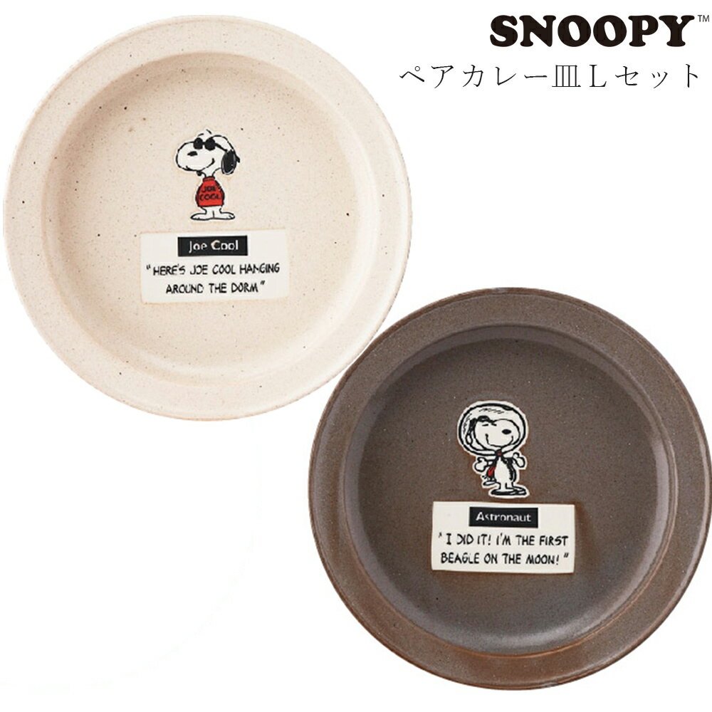 樂天商城 - かわいい 食器セット 2個セット 丸皿 取り皿 【スヌーピー ペアカレー皿Lセット】キャラクター 日本製 ブランド【山加商店】