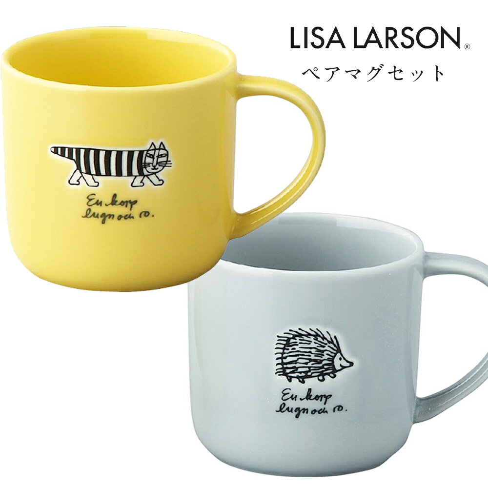 おしゃれ かわいい マグカップ 2個セット 北欧 【リサラーソン（ストロール） ペアマグセット】キャラクター 日本製 ブランド【山加商店】