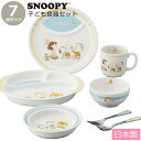 ベビー 子供食器 セット 日本製 陶器 出産祝い 誕生日プレゼント おしゃれ かわいい 【スヌーピー(ベビー) 7ピースセット】キャラクター 男子 女子 幼稚園...