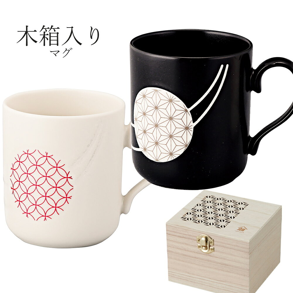 樂天商城 - おしゃれ 和食器 マグカップ 縁起【和薫 木箱入マグ】日本製 ブランド【山加商店】