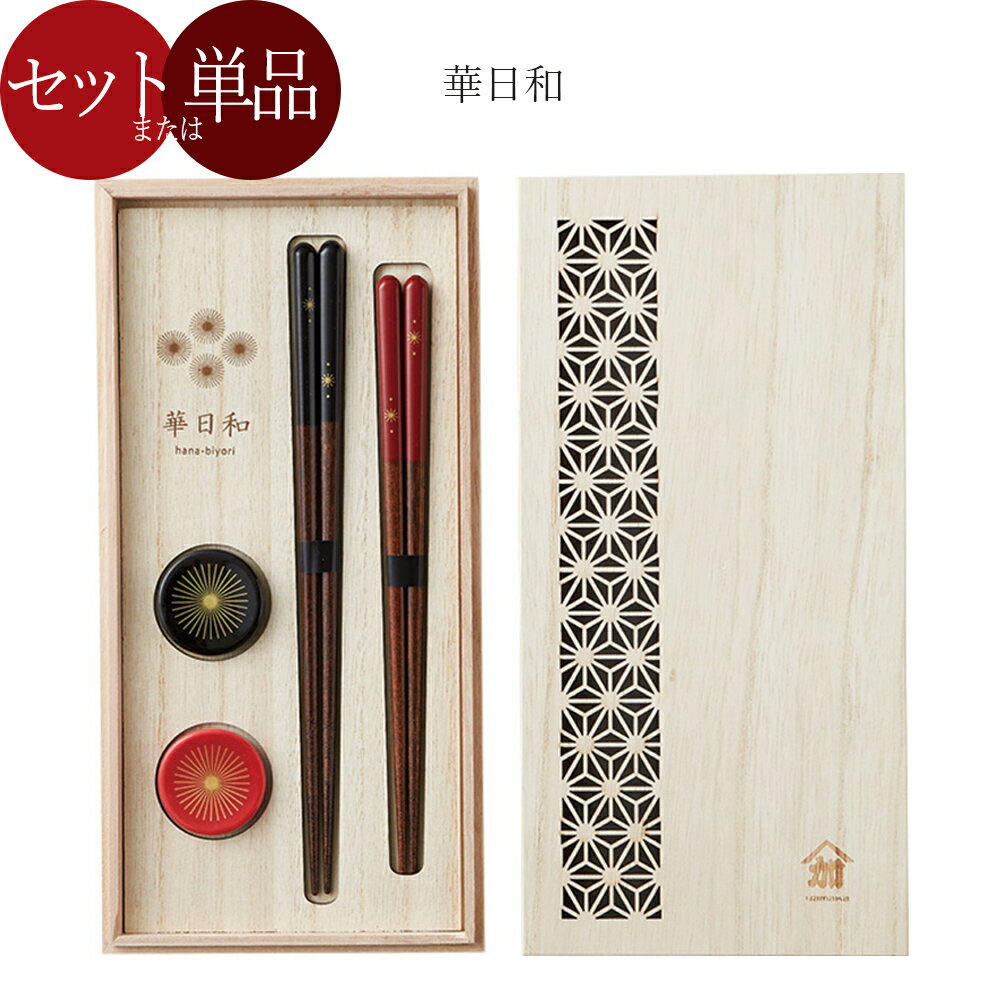 樂天商城 - おしゃれ 和食器 お箸 箸おき 縁起 【華日和 箸など】日本製 ブランド【山加商店】