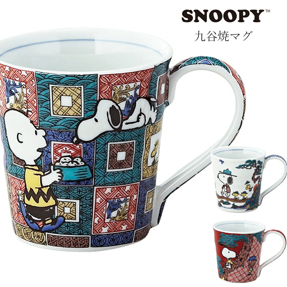 【長期欠品（納期未定）の予約商品です】マグカップ かわいい おしゃれ 和 食器 高級 【スヌーピー 九谷焼 マグ】キャラクター 日本製 ブランド【山加商店】