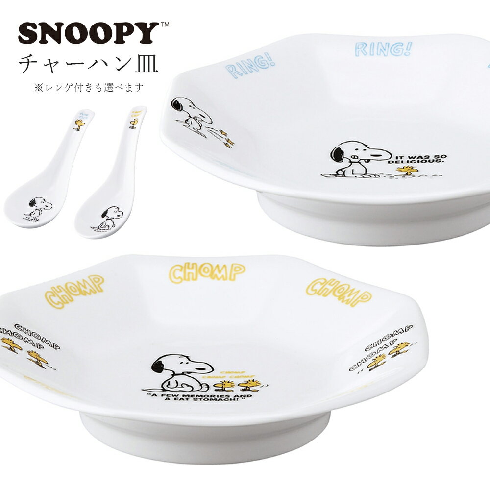 樂天商城 - かわいい 中華 お皿 【スヌーピー チャーハン皿】キャラクター 日本製 ブランド【山加商店】