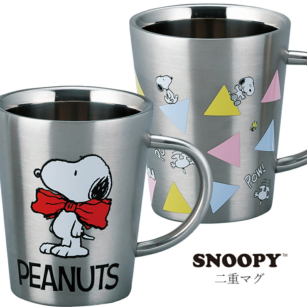 ステンレス マグカップ コップ おしゃれ かわいい 食器 北欧 保温 保冷 真空二重構造 適温キープ 【スヌーピー 二重マグ】キャラクター ブランド【山加商店】