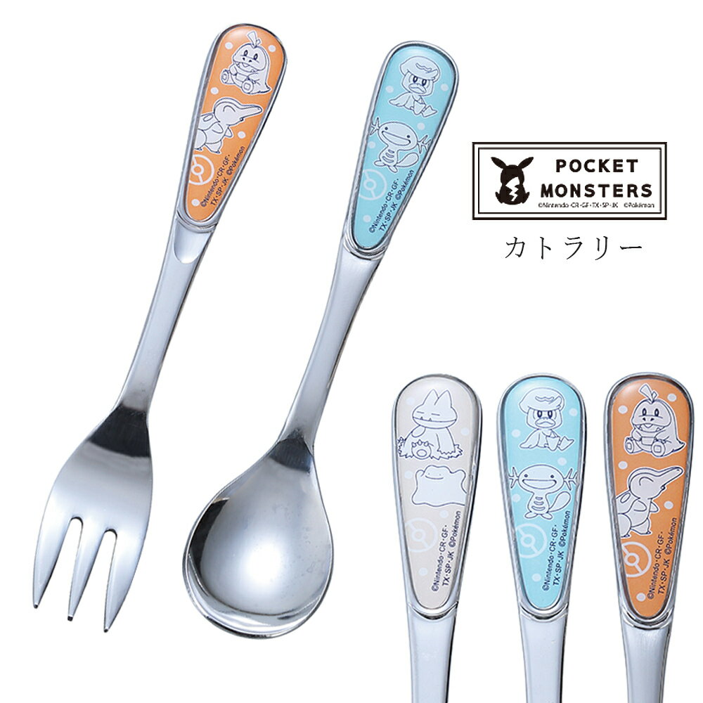 かわいい スプーン フォーク デザート 北欧 おしゃれ 【ポケモン カトラリー】pokemon キャラクター 日本製 ブランド【山加商店】