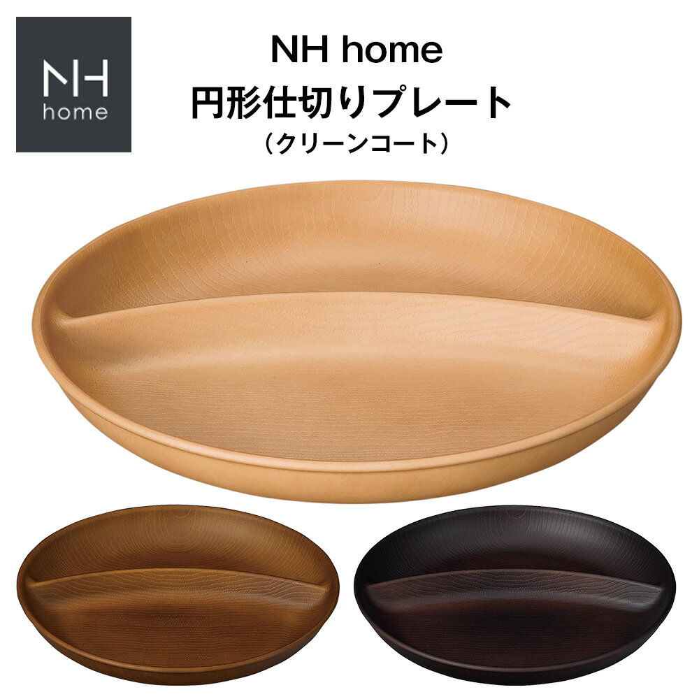 【NH home 円形仕切りランチプレート】おうちカフェ バーベキュー BBQ キャンプ 食器 おしゃれ 木製風 レンジ対応 食洗機対応 ワンプレート インスタ映えカフェ食器 メラミンよりも便利【正和】【Silent-サイレント-】 1