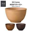 【NH home 木目ボウル S】おうちカフェ食器 おしゃれ 木製風 レンジ・食洗機対応 インスタ映えカフェ食器 日本製合成漆器 メラミンよりも便利 アウトドア【正和】【Silent-サイレント-】(3)