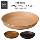 【NH home ラウンドプレート L】おうちカフェ食器 おしゃれ 木製風 レンジ対応 食洗機対応 インスタ映えカフェランチプレート メラミンよりも便利 ワンプレート アウトドアやキャンプ BBQ食器【正和】【Silent-サイレント-】