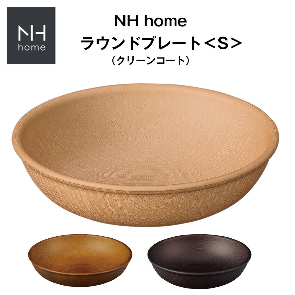 【NH home ラウンドプレート S】おうちカフェ食器 バーベキュー 取り皿 おしゃれ 木製風 レンジ対応 食洗機対応 メラミンよりも便利 子供用取り皿 アウトドア キャンプ【正和】【Silent-サイレント-】