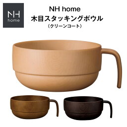 【NH home 木目スタッキングボウル CC】おうちカフェ食器 おしゃれ 木製風 レンジ対応 食洗機対応 カフェ食器 日本製 合成漆器 汁椀 メラミンよりも便利 アウトドアやキャンプに BBQ食器【正和】【Silent-サイレント-】