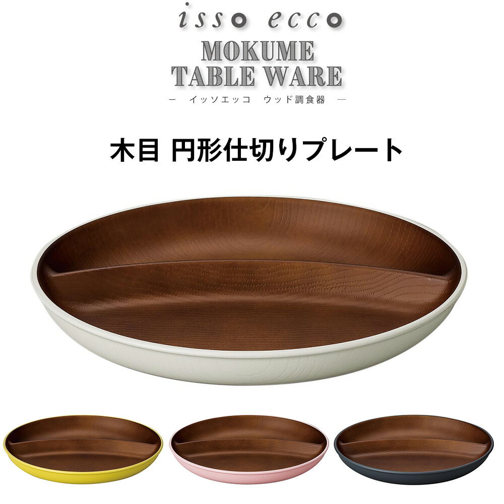 【isso ecco 木目円形仕切りランチプレート】イッソエッコ おうちカフェ食器 木製風 レンジ対応 食洗機対応 カフェランチプレート 木製のお皿やメラミンよりも便利 アウトドアやキャンプ【正和】【Silent-サイレント-】