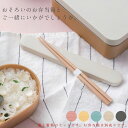 携帯箸【お米がくっつきにくい弁当箱シリーズ】【木目箸箱セット】かわいいお弁当箱とご一緒に マイ箸 お弁当 オシャレで可愛い箸箱セット プレゼント 日本製 【正和...