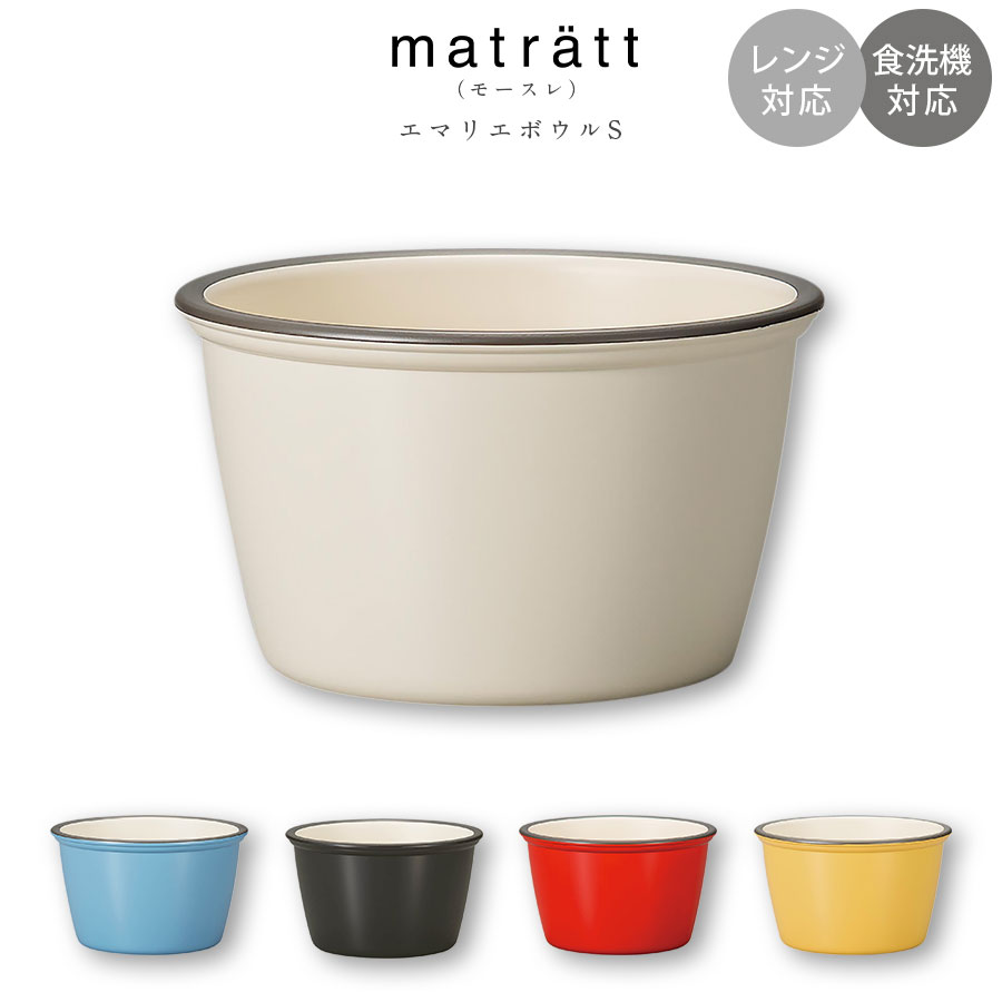 【matratt（モースレ） エマリエボウル S】 ─┘─┘─┘─┘─┘─┘─┘─┘─┘─┘ 【商品詳細】 ■Φ11×6.6cm ■PET.ABS ■特長 電子レンジ対応 〇 食洗機対応 〇 ■日本製 ※在庫について この商品は当店別店舗でも販売しております。 在庫数の更新は随時行っておりますが、状況によっては商品が品切れとなることもございます。また商品取り寄せによりお届けまでにお時間をいただく場合もございます。 お客様には必ず連絡をいたしますが、万が一メーカーで品切れ等の理由により入荷予定がない、もしくは入荷が遅れる場合はキャンセルさせていただく場合もございますことをあらかじめご了承ください。 ─┘─┘─┘─┘─┘─┘─┘─┘─┘─┘▲ プレート ▲ プレートS ▲ ボウル L ▲ マグカップ ▲ プレート L ▲ ワンプレート