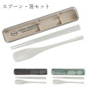 携帯箸・カトラリー【G.D.S スプーン・箸セット】おそろいのお弁当箱とご一緒にいかがでしょうか【正和】