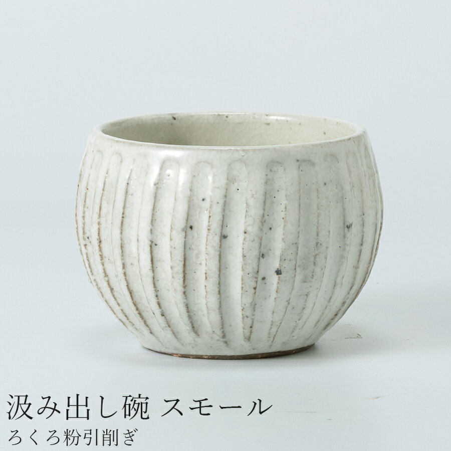 【ろくろ粉引削ぎ 汲み出し碗 スモール】白い食器 陶器 和食器 洋食器 美濃焼き 日本製【光陽陶器】