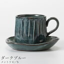 カップ&ソーサー おしゃれ 大人 シンプル【メントリ C/S(ダークブルー)】陶器 和食器 洋食器 美濃焼き 日本製【光陽陶器】
