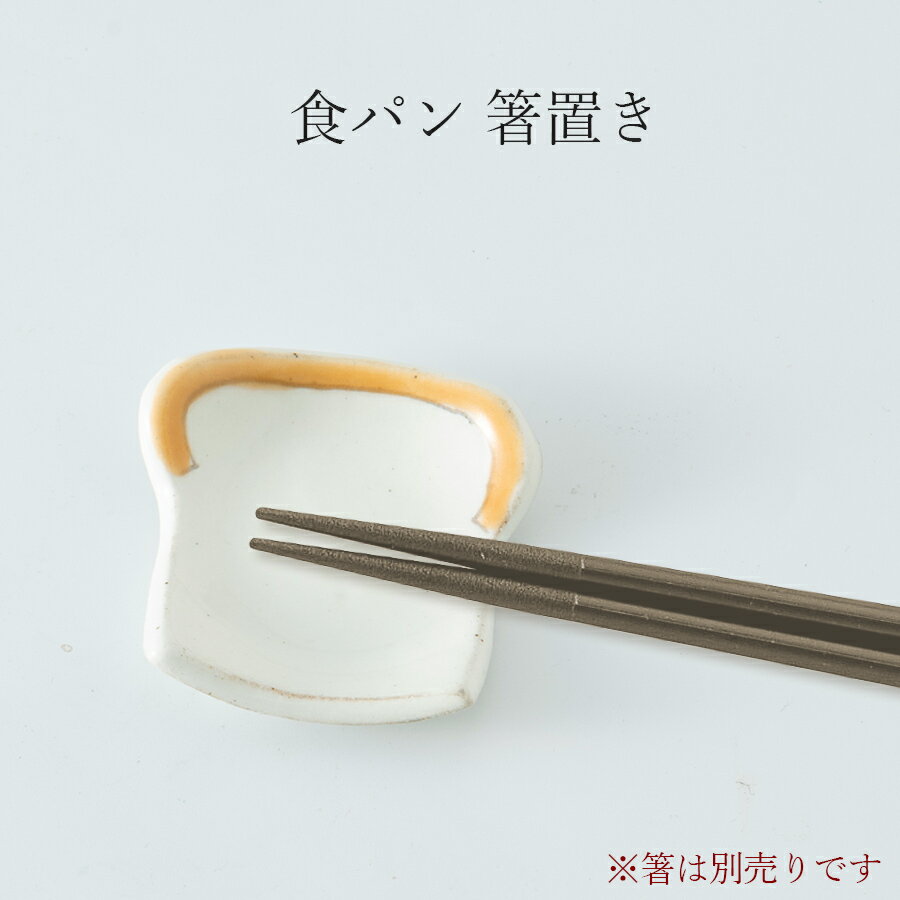 【食パン 箸置き】陶器 和食器 洋食器 美濃焼き 日本製【光陽陶器】