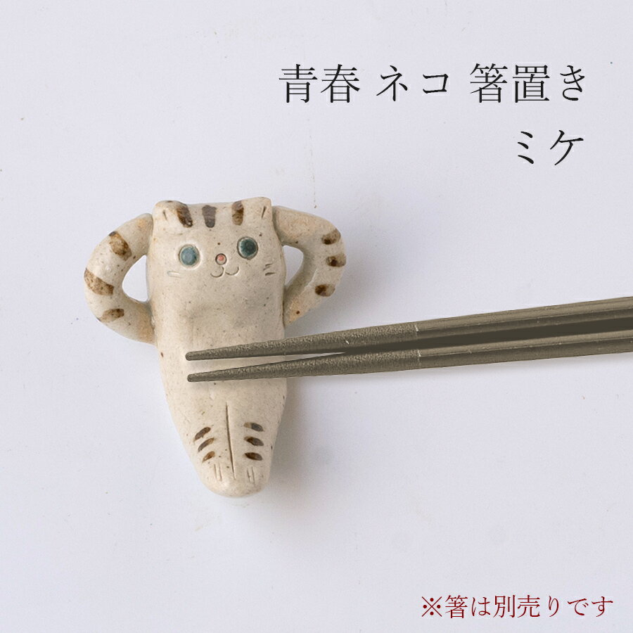 【青春 ネコ 箸置き（ミケ）】陶器 和食器 洋食器 美濃焼き 日本製【光陽陶器】