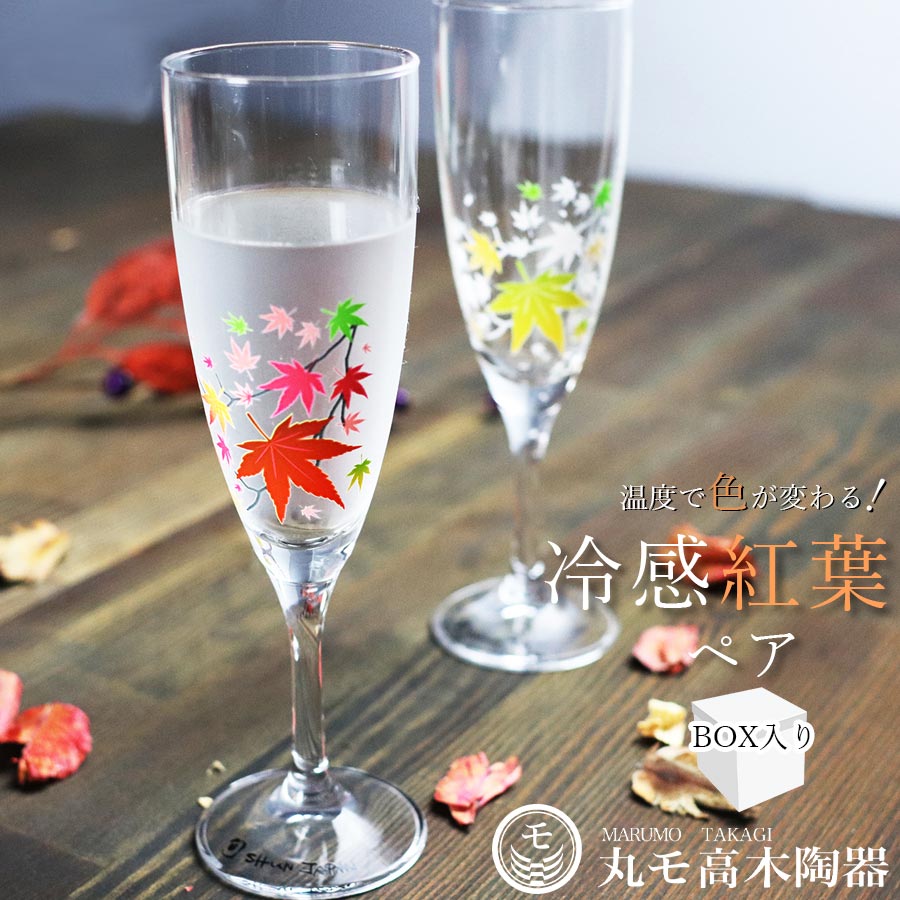 ペアグラス ギフト【冷感紅葉 シャンパングラス ペアセット】色が変わる ガラス メーカー直仕入れ 正規品 日本 贈り物 おしゃれ 来客用 乾杯 酒器 ワイン 記念 お祝い【丸モ高木陶器】【Silent-サイレント-】