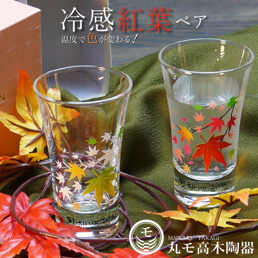 ペアグラス ギフト【冷感紅葉 グラス天開 ペアセット】色が変わる メーカー直仕入...