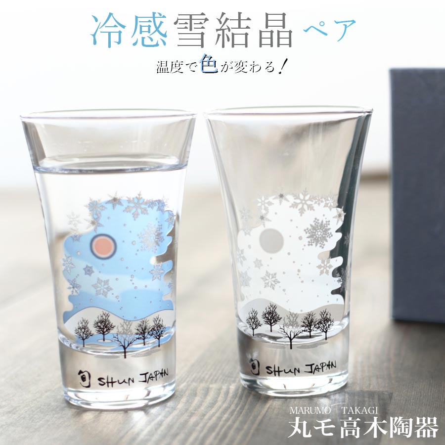 樂天商城 - ペアグラス ギフト【冷感雪結晶 グラス天開 ペアセット】色が変わる メーカー直仕入れ 正規品 贈り物 日本酒 乾杯 お祝い 女子 男子 おしゃれ 来客用 かわいい グラスタンブラー【丸モ高木陶器】【Silent-サイレント-】