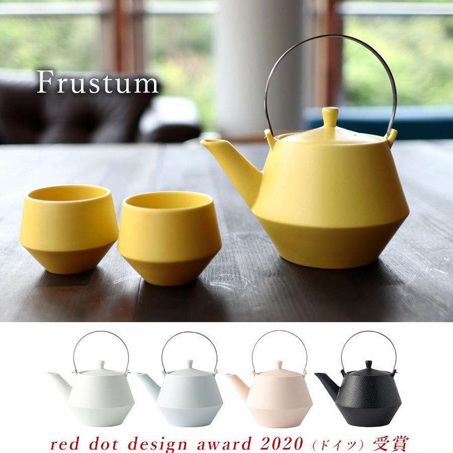 急須＆煎茶セットfrustum フラスタム 茶こし付き おしゃれな食器 メーカー直仕入れ 正規品 贈り物 おしゃれ 記念 お祝いポット