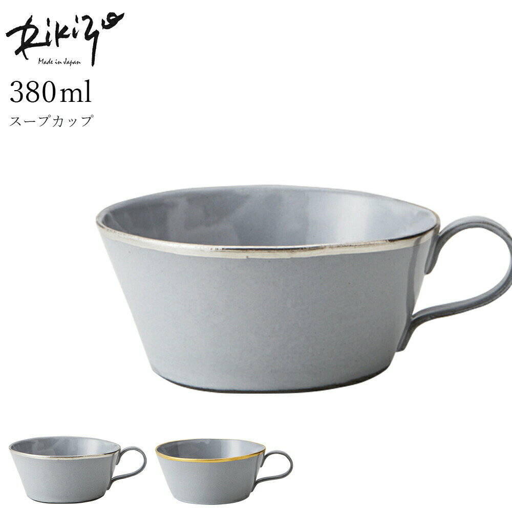 3連休限定SALE 10%OFFクーポン★【シルバー／ゴールド ライン有り】【Sourire（スリール）スープカップ】陶器 和食器 洋食器 日本製 アンティーク カフェ食器 大人【丸利】【Silent-サイレント-】
