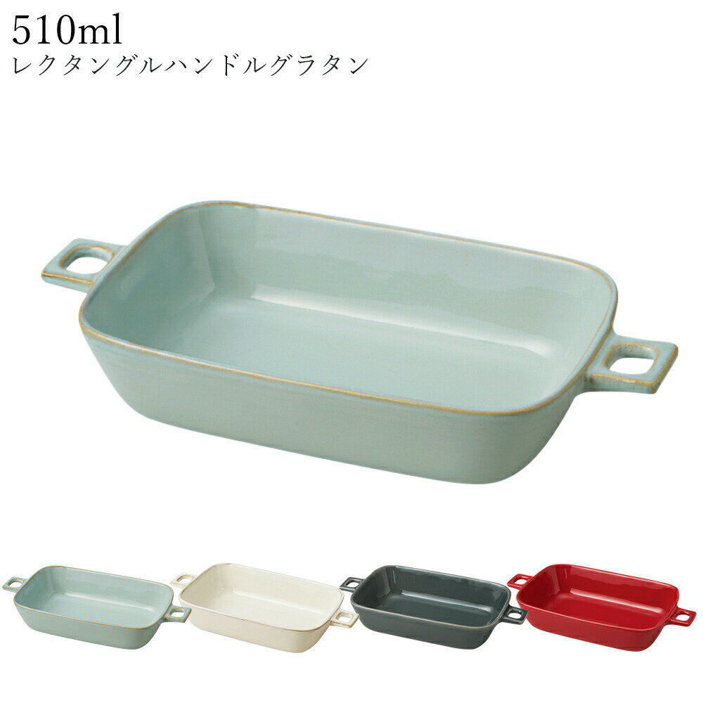 3日間限定SALE 10%OFFクーポン★シンプル お皿 おしゃれ 耐熱皿 グラタン皿【HINATA（ヒナタ）レクタングルハンドルグラタン】陶器 和食器 洋食器 カフェ食器 大人【丸利玉樹】【Silent-サイレント-】