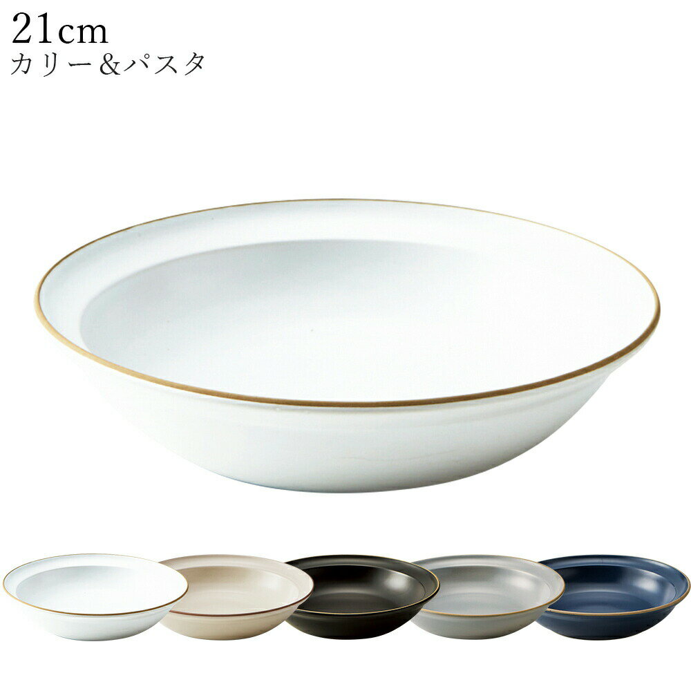 お皿 おしゃれ カラフル シンプル 無地 カレー皿【Edge Line（エッジライン）カリー＆パスタ】陶器 和食器 洋食器 カフェ食器 大人【丸利玉樹】【Silent-サイレント-】