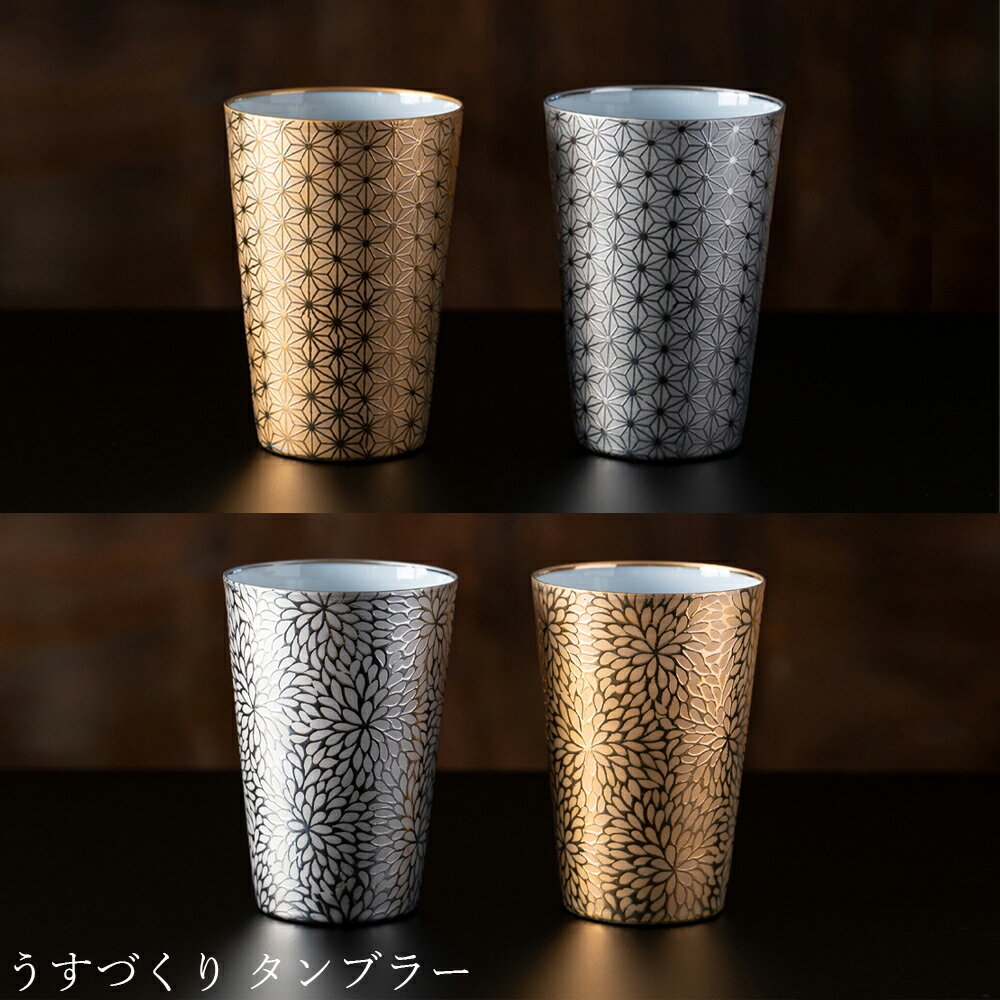 【うすづくり タンブラー】フリーカップ 大人 おしゃれ 陶磁器 お礼 高級 ギフト 記念 日本製【山勝】(3)