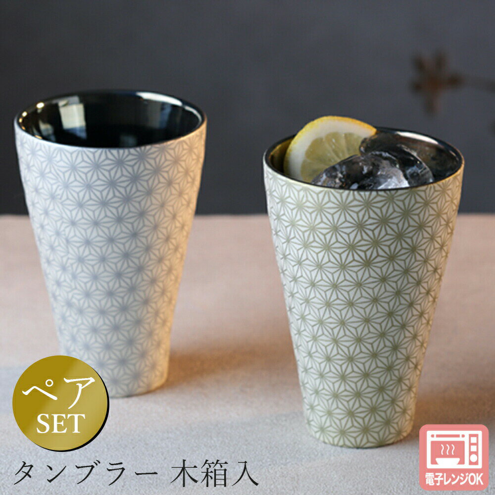 乐天商城 - 【凛 ‐rin‐ ペアタンブラー 木箱入】フリーカップ 大人 おしゃれ 陶磁器 ギフト 記念 美濃焼き 日本製【山勝】