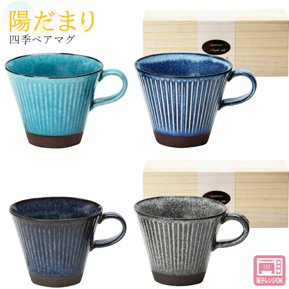 乐天商城 - マグカップ おしゃれ【陽だまり 四季ペアマグ 木箱入】 大人 陶磁器 ギフト 記念 美濃焼き 日本製【山勝】