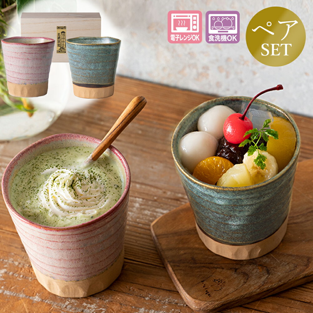 乐天商城 - 【美濃窯変 カップペア 木箱入】フリーカップ 大人 おしゃれ 陶磁器 ギフト 記念 美濃焼き 日本製【山勝】