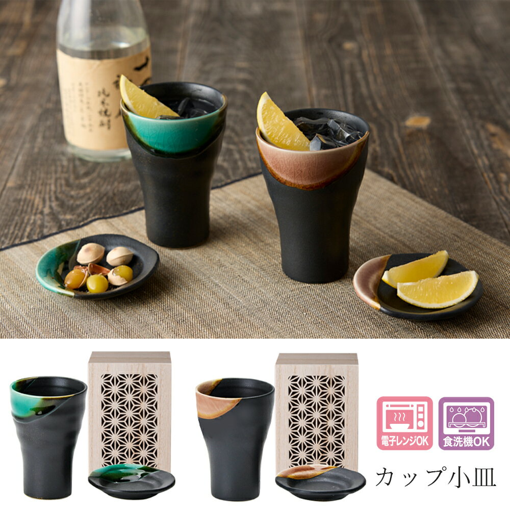 【釉彩 カップ小皿 木箱入】フリーカップ 大人 おしゃれ 陶磁器 ギフト 記念 美濃焼き 日本製【山勝】