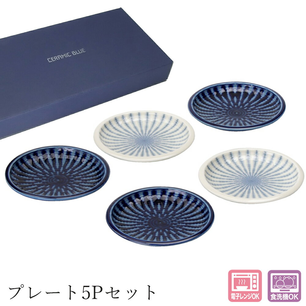 食器セット【セラミックブルー プレート 5P セット】 大人 おしゃれ 陶磁器 ギフト 記念 美濃焼き 日本..
