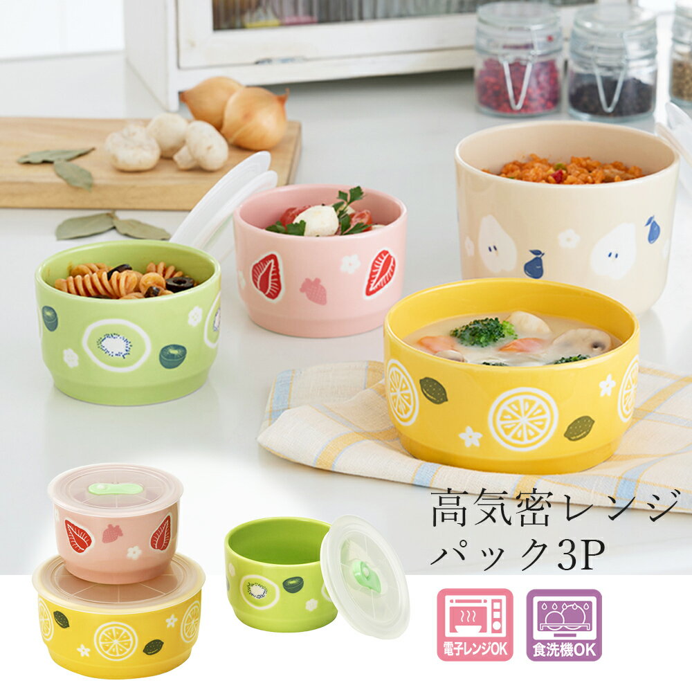 乐天商城 - 食器セット【モエダン 高気密レンジパック3P】 大人 おしゃれ 陶磁器 ギフト 記念 保存容器【山勝】